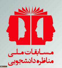 مناظره دانشجویی